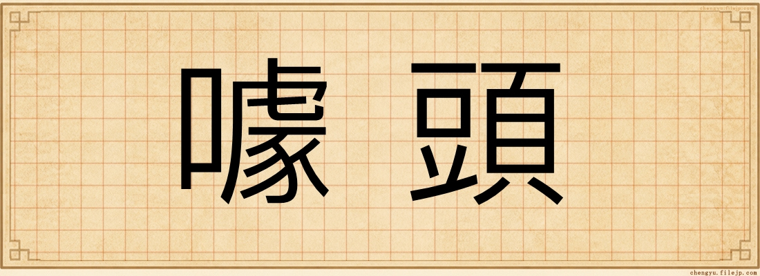 噱頭