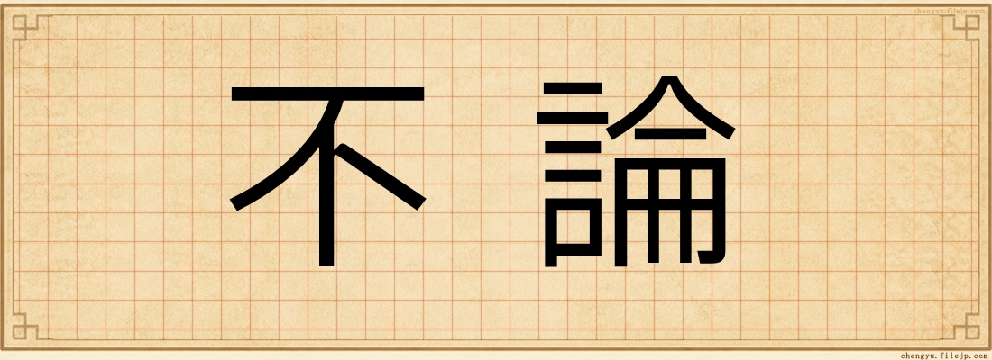 不論