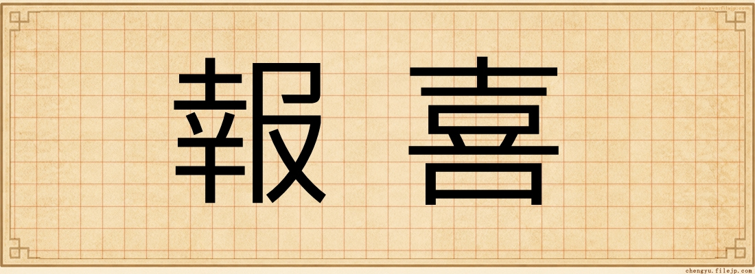 報喜