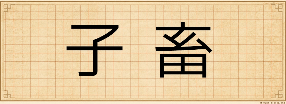 子畜