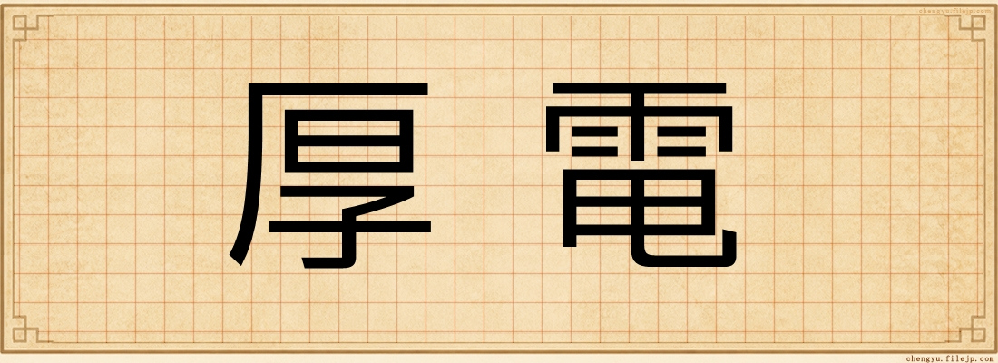 厚電