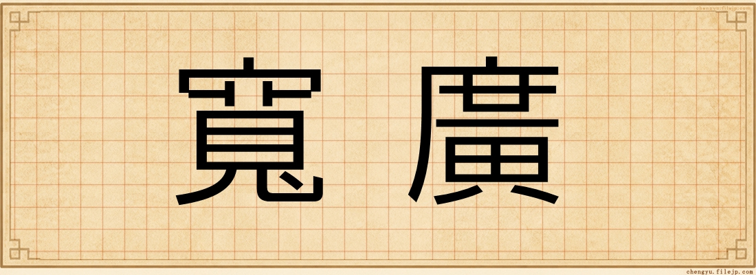 寬廣