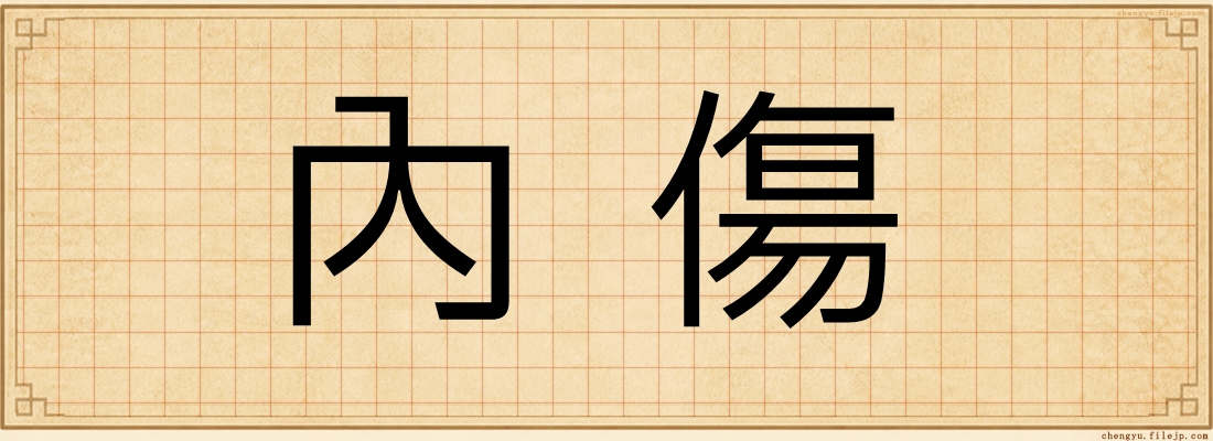 內傷