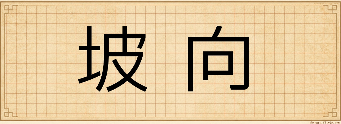 坡向