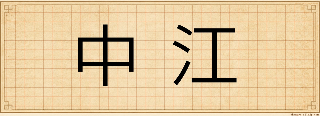 中江