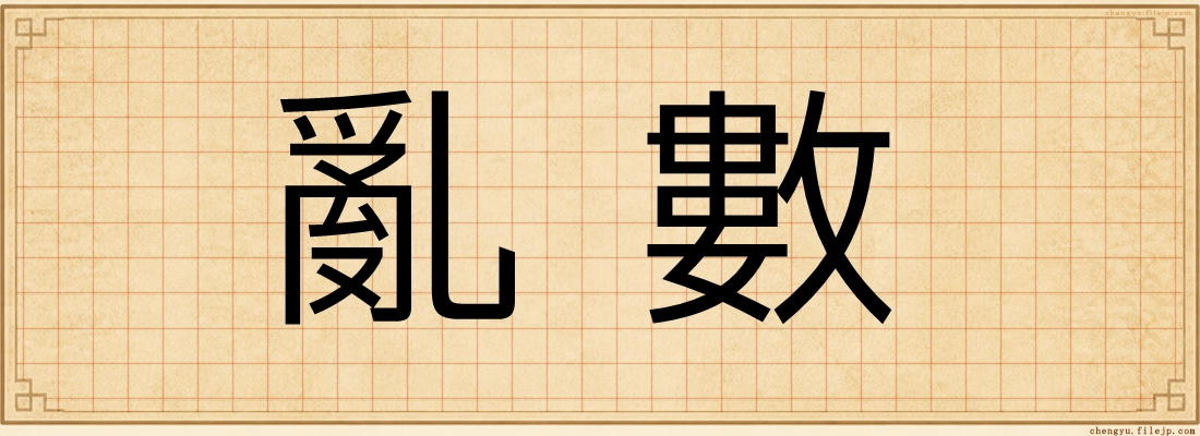 亂數