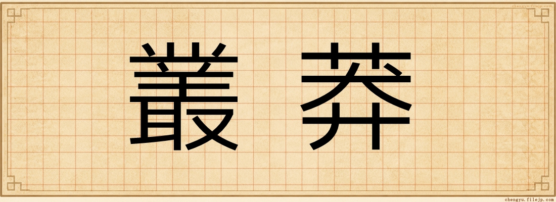 叢莽