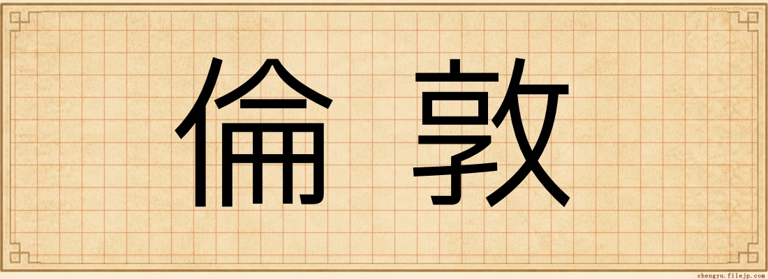 倫敦