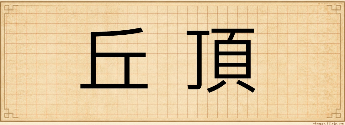 丘頂