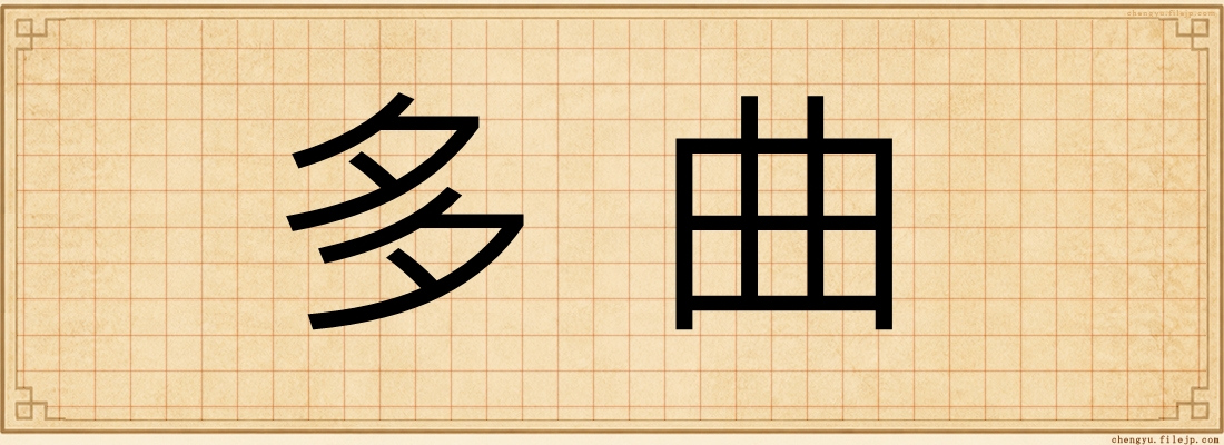 多曲