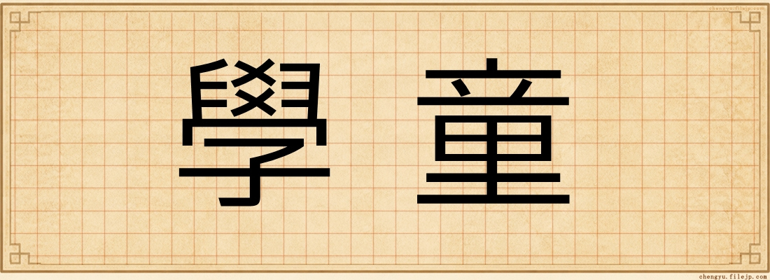 學童