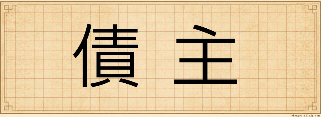 債主