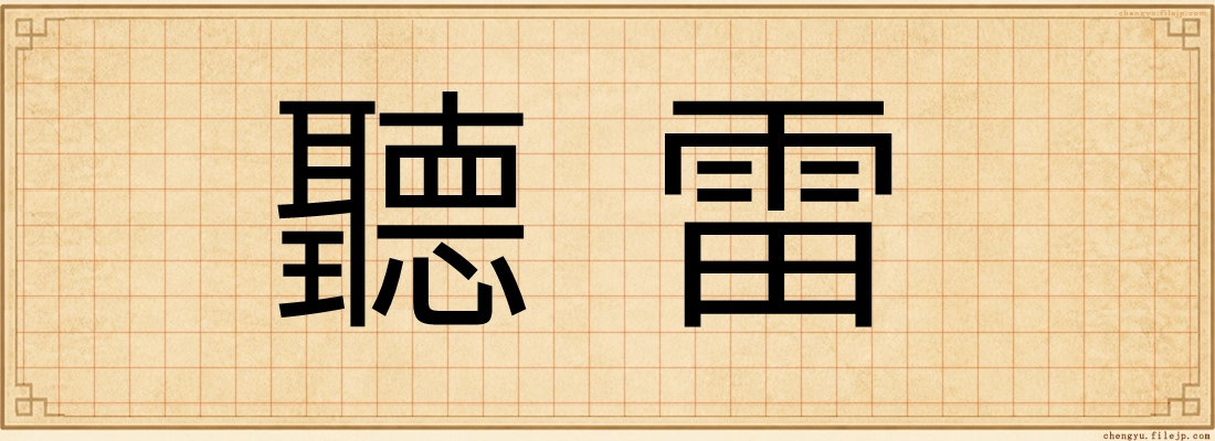聽雷