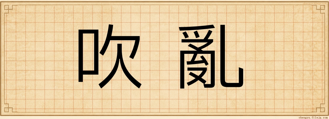吹亂