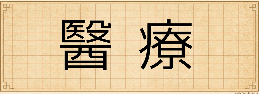 醫療