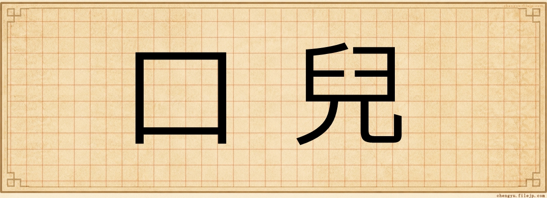 口兒