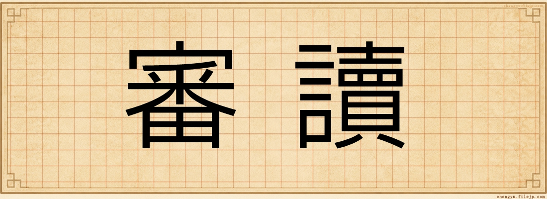 審讀