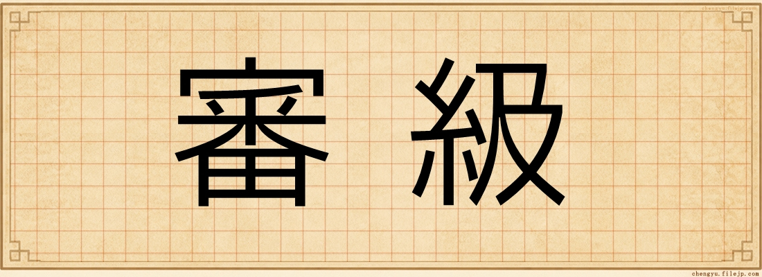 審級