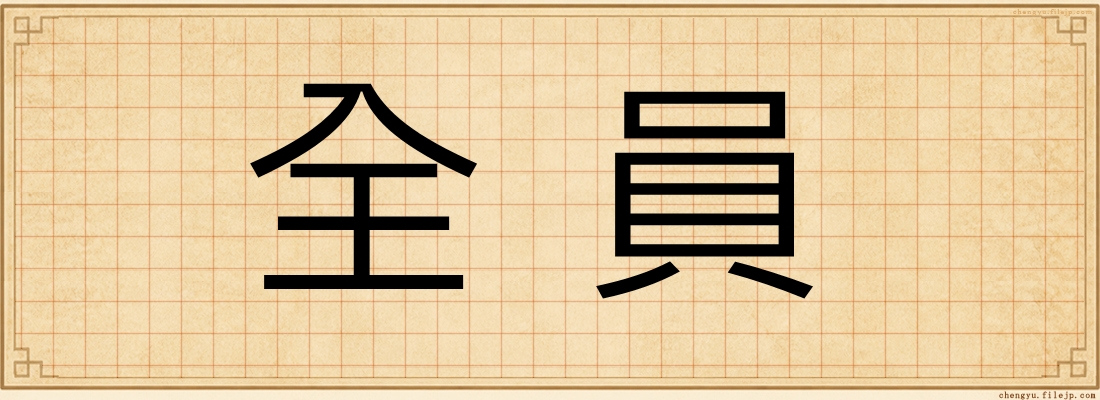 全員