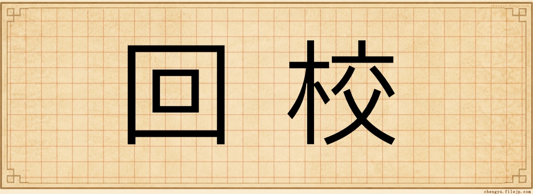 回校