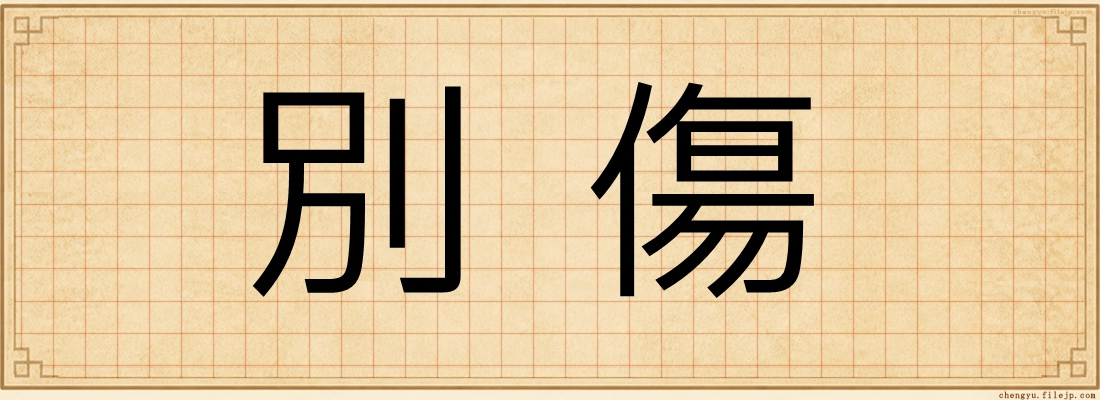 別傷