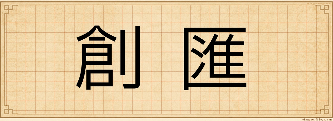 創匯
