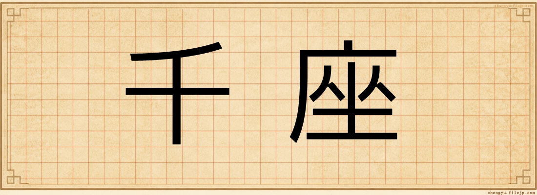 千座