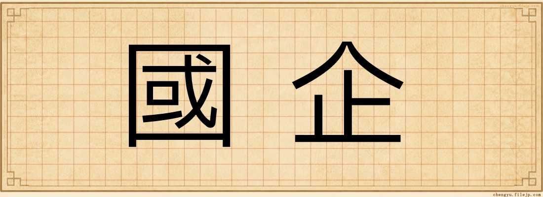 國企