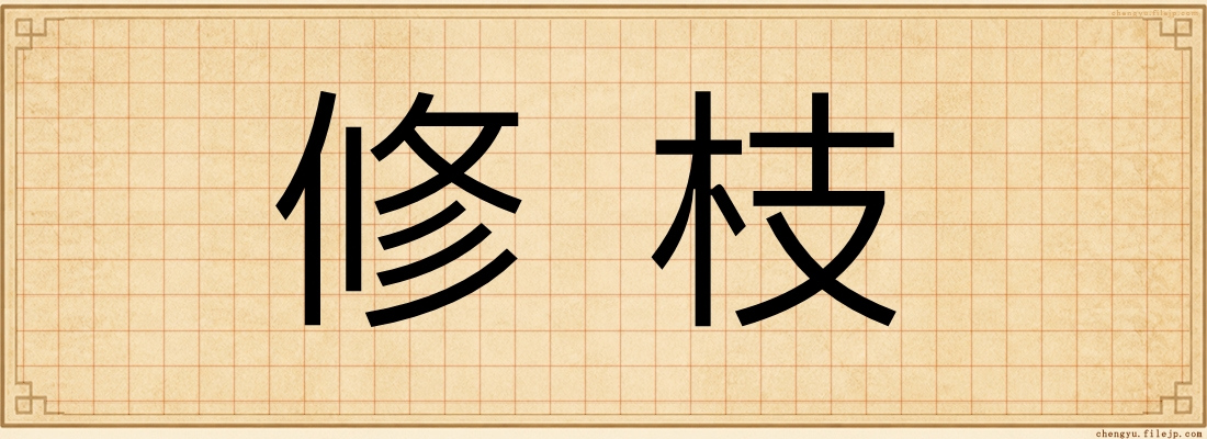 修枝