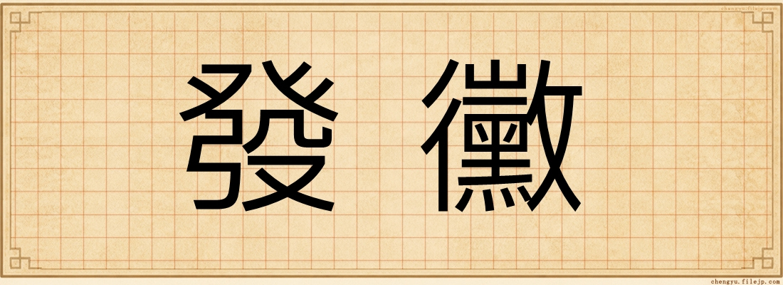 發黴