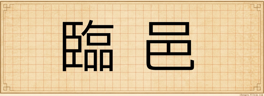 臨邑