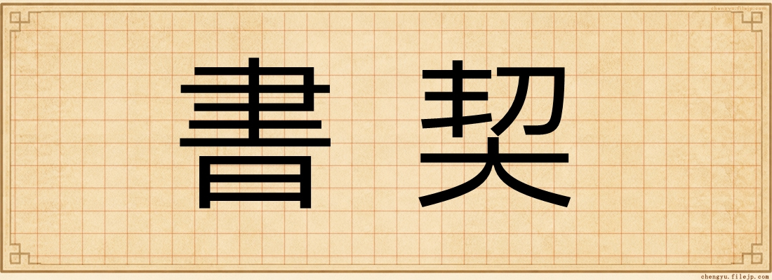 書契
