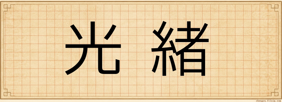 光緒