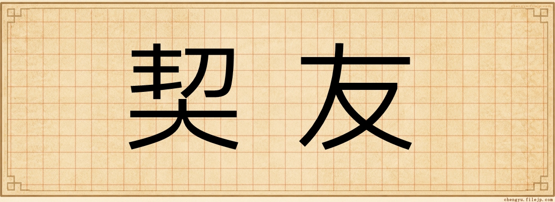 契友