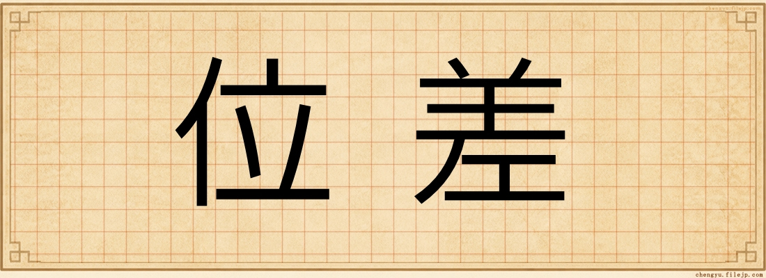 位差