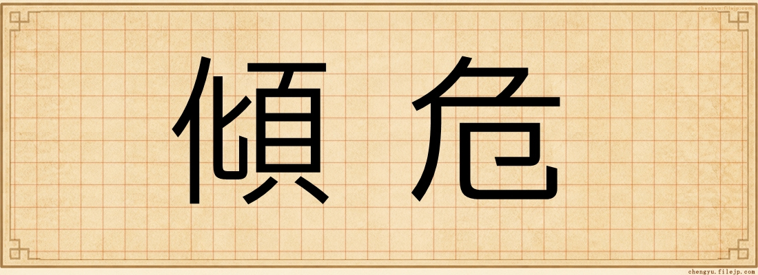 傾危