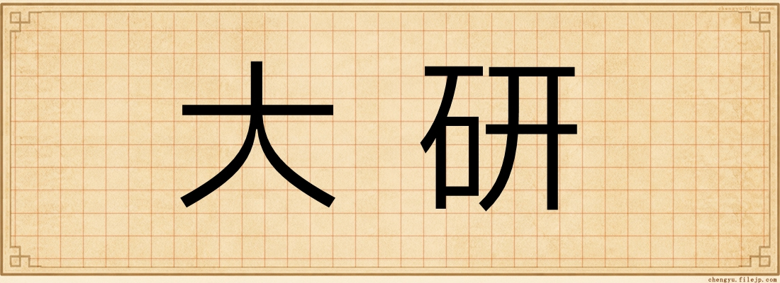 大研