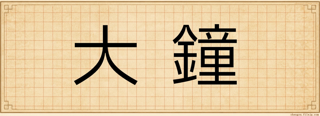 大鐘