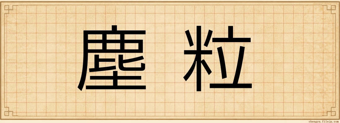 塵粒