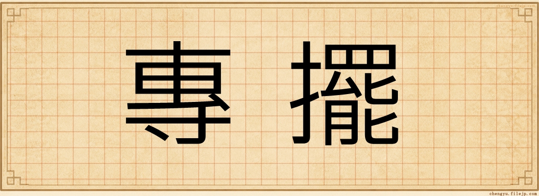 專擺