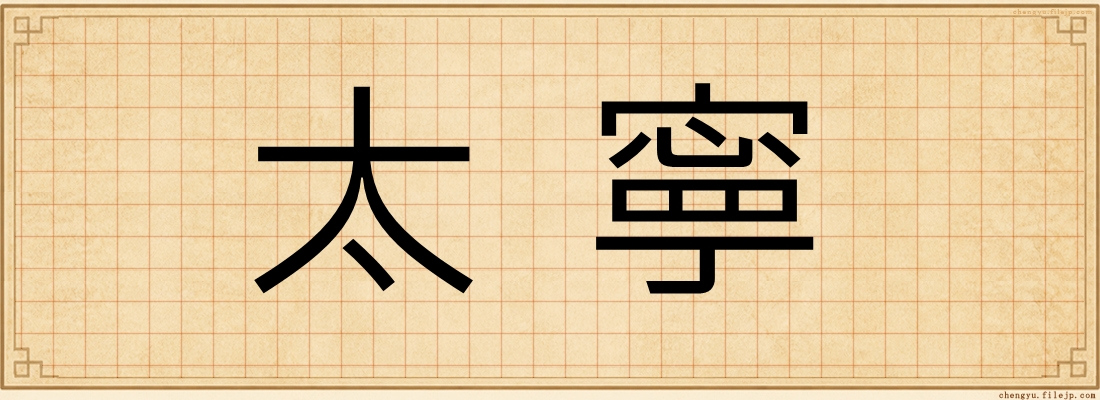 太寧