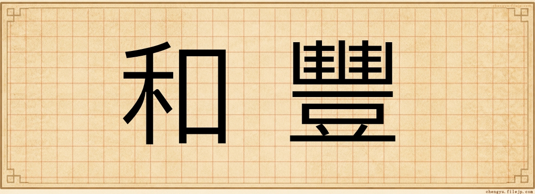 和豐