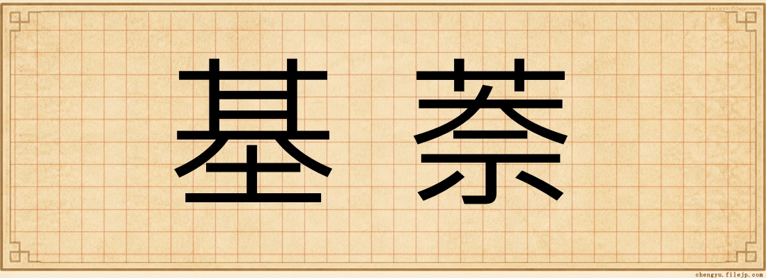 基萘
