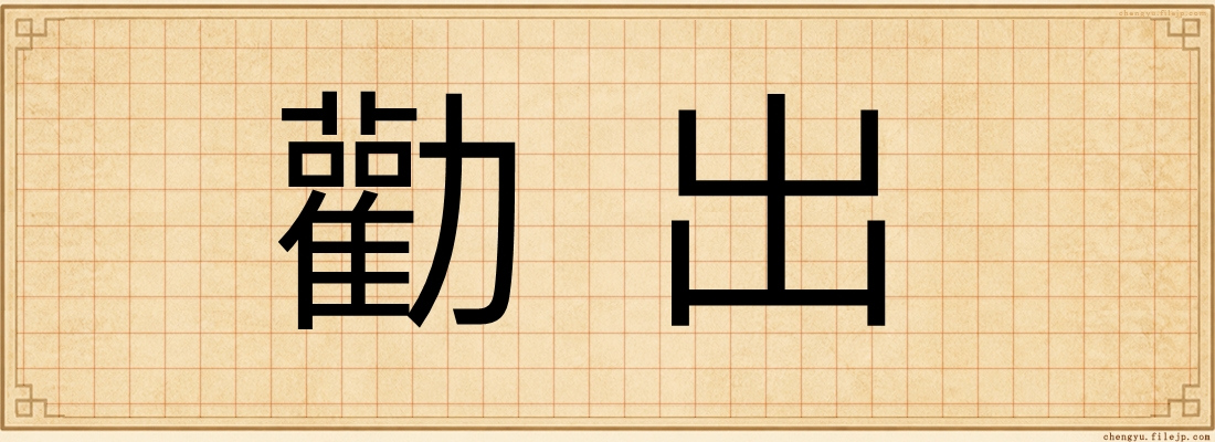 勸出