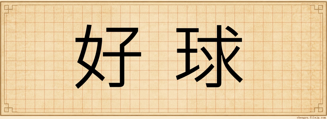 好球