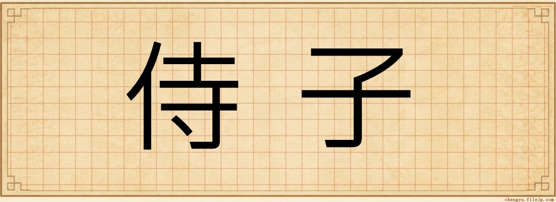 侍子