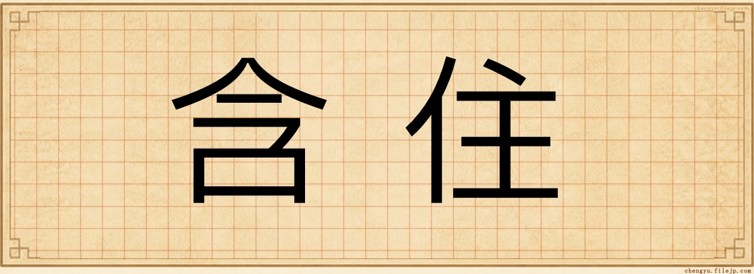 含住
