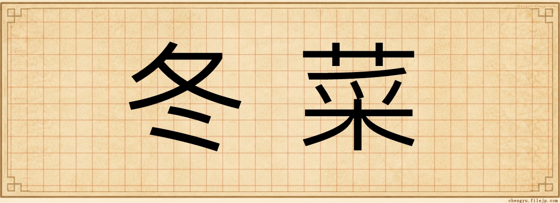 冬菜
