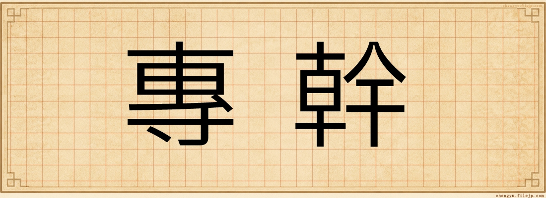 專幹