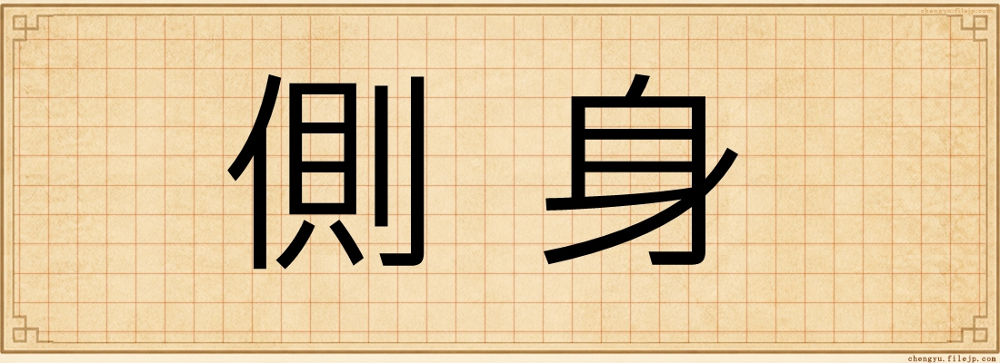 側身